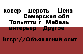 ковёр  (шерсть) › Цена ­ 3 000 - Самарская обл., Тольятти г. Мебель, интерьер » Другое   